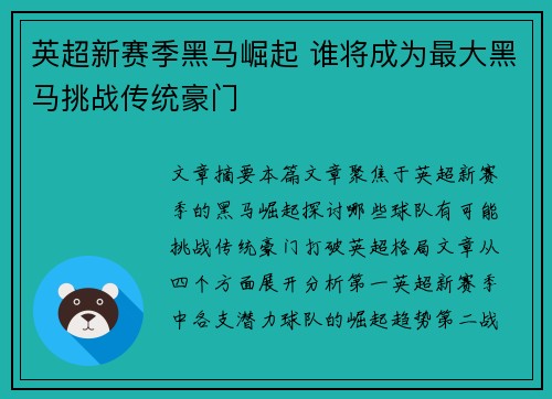 英超新赛季黑马崛起 谁将成为最大黑马挑战传统豪门 英超新赛季黑马崛起 谁将成为最大黑马挑战传统豪门