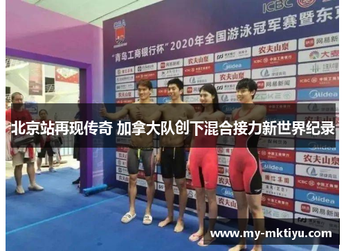 北京站再现传奇 加拿大队创下混合接力新世界纪录 北京站再现传奇 加拿大队创下混合接力新世界纪录