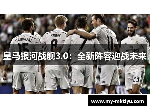 皇马银河战舰3.0：全新阵容迎战未来