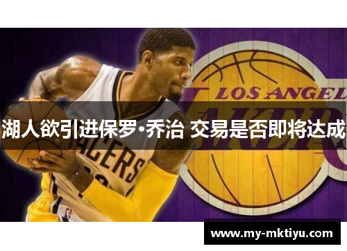 湖人欲引进保罗·乔治 交易是否即将达成