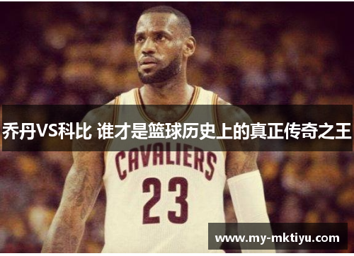 乔丹VS科比 谁才是篮球历史上的真正传奇之王