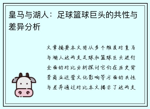 皇马与湖人：足球篮球巨头的共性与差异分析
