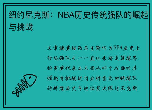 纽约尼克斯：NBA历史传统强队的崛起与挑战