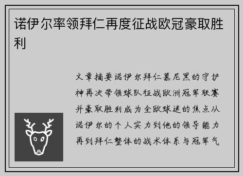 诺伊尔率领拜仁再度征战欧冠豪取胜利