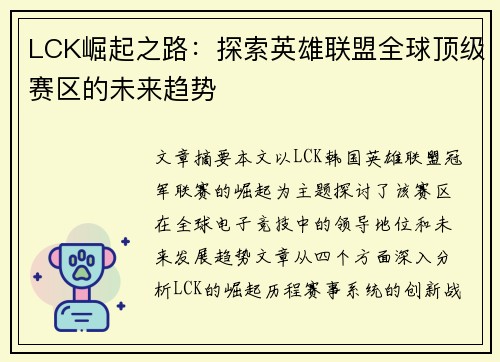 LCK崛起之路：探索英雄联盟全球顶级赛区的未来趋势