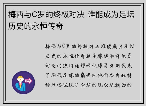 梅西与C罗的终极对决 谁能成为足坛历史的永恒传奇 梅西与C罗的终极对决 谁能成为足坛历史的永恒传奇