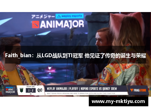 Faith_bian：从LGD战队到TI冠军 他见证了传奇的诞生与荣耀