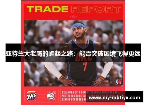 亚特兰大老鹰的崛起之路：能否突破困境飞得更远