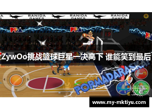 ZywOo挑战篮球巨星一决高下 谁能笑到最后