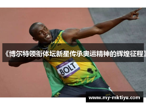 《博尔特领衔体坛新星传承奥运精神的辉煌征程》