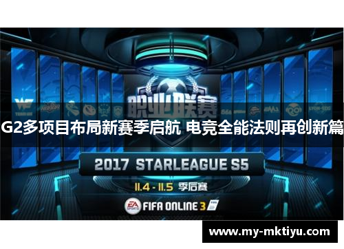 G2多项目布局新赛季启航 电竞全能法则再创新篇