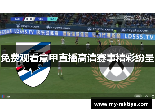 免费观看意甲直播高清赛事精彩纷呈