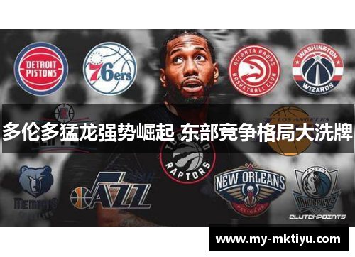 多伦多猛龙强势崛起 东部竞争格局大洗牌
