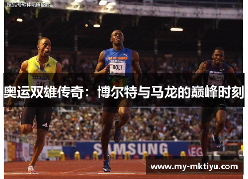 奥运双雄传奇：博尔特与马龙的巅峰时刻