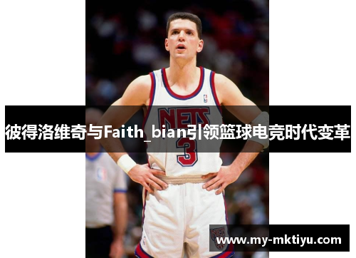 彼得洛维奇与Faith_bian引领篮球电竞时代变革