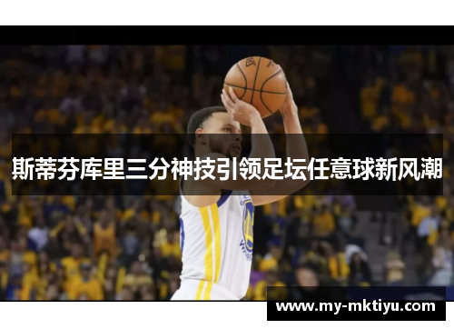 斯蒂芬库里三分神技引领足坛任意球新风潮