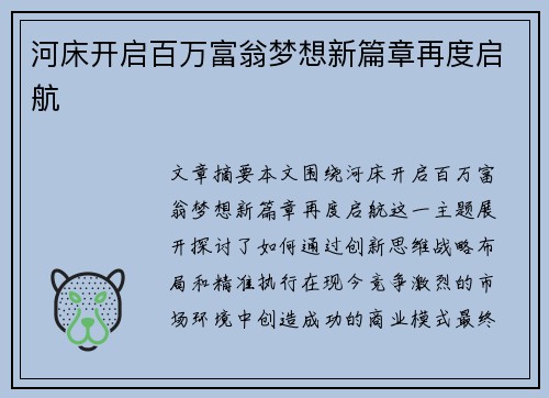 河床开启百万富翁梦想新篇章再度启航