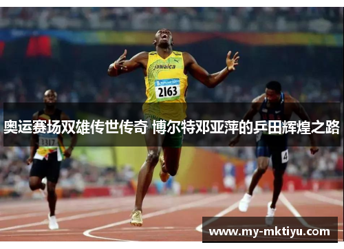 奥运赛场双雄传世传奇 博尔特邓亚萍的乒田辉煌之路