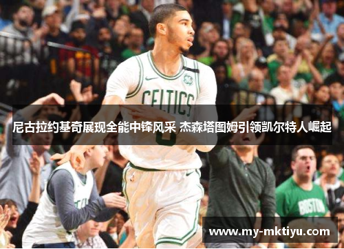 尼古拉约基奇展现全能中锋风采 杰森塔图姆引领凯尔特人崛起
