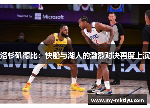洛杉矶德比：快船与湖人的激烈对决再度上演