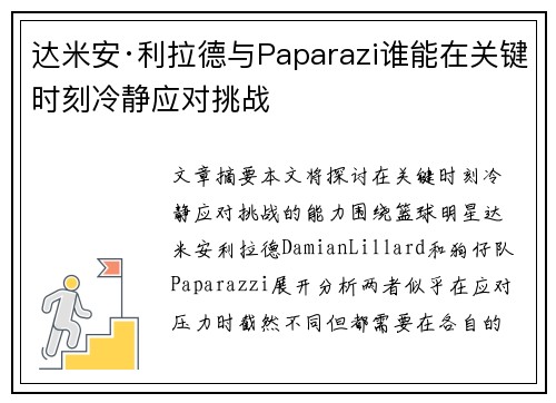 达米安·利拉德与Paparazi谁能在关键时刻冷静应对挑战
