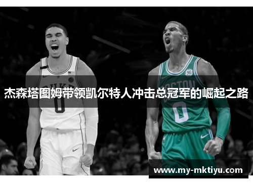 杰森塔图姆带领凯尔特人冲击总冠军的崛起之路