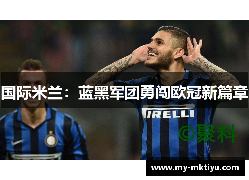 国际米兰：蓝黑军团勇闯欧冠新篇章