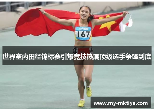 世界室内田径锦标赛引爆竞技热潮顶级选手争锋到底