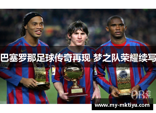 巴塞罗那足球传奇再现 梦之队荣耀续写