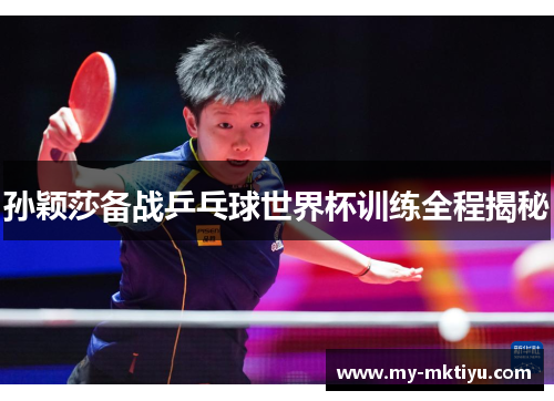 孙颖莎备战乒乓球世界杯训练全程揭秘