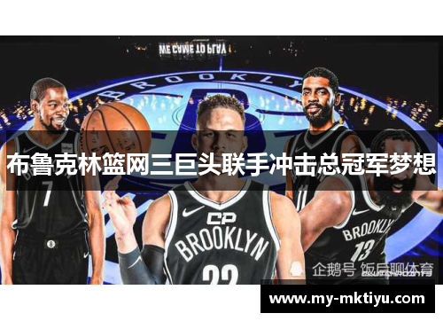 布鲁克林篮网三巨头联手冲击总冠军梦想