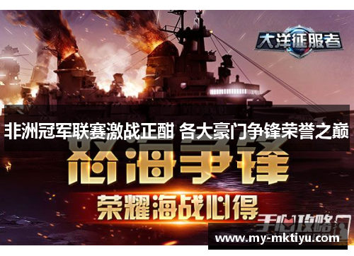 非洲冠军联赛激战正酣 各大豪门争锋荣誉之巅