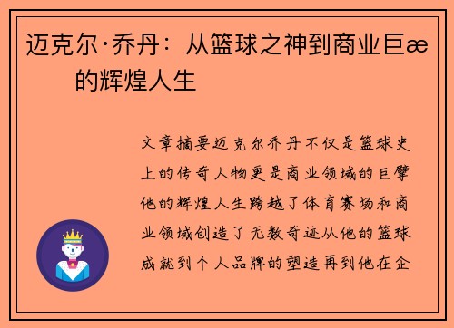 迈克尔·乔丹：从篮球之神到商业巨擘的辉煌人生