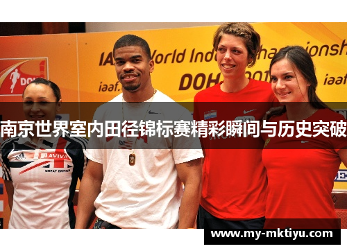 南京世界室内田径锦标赛精彩瞬间与历史突破