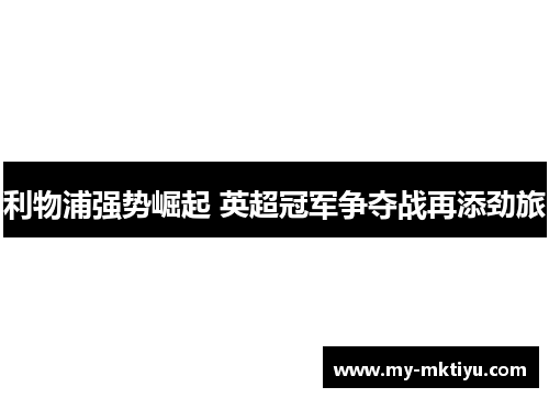 利物浦强势崛起 英超冠军争夺战再添劲旅