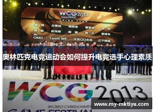 奥林匹克电竞运动会如何提升电竞选手心理素质