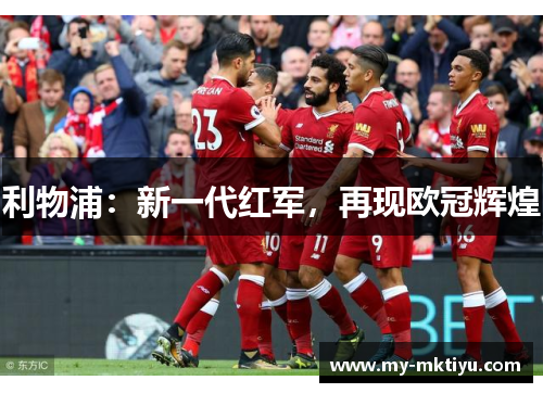 利物浦：新一代红军，再现欧冠辉煌