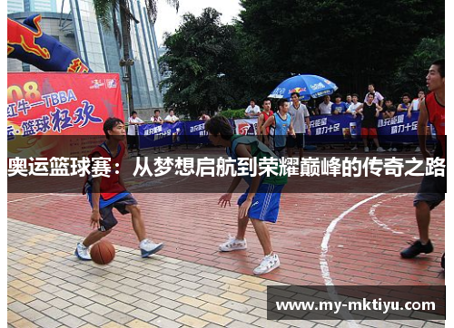 奥运篮球赛：从梦想启航到荣耀巅峰的传奇之路