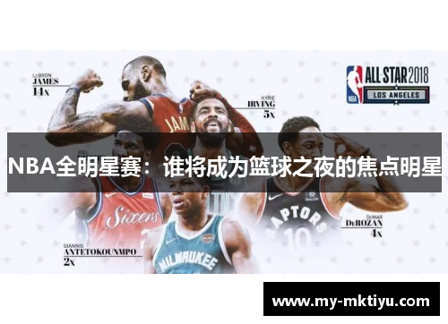 NBA全明星赛：谁将成为篮球之夜的焦点明星