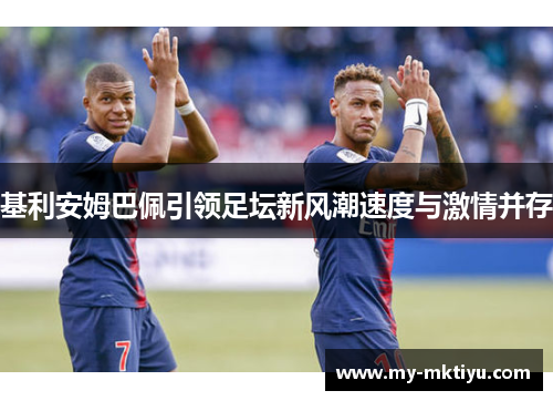 基利安姆巴佩引领足坛新风潮速度与激情并存