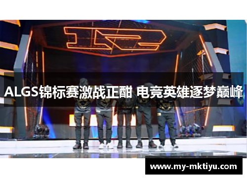 ALGS锦标赛激战正酣 电竞英雄逐梦巅峰