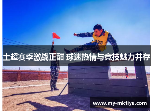 土超赛季激战正酣 球迷热情与竞技魅力并存