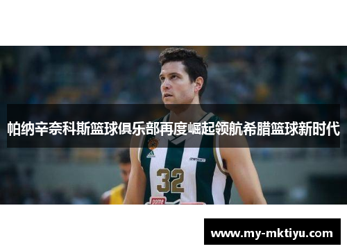 帕纳辛奈科斯篮球俱乐部再度崛起领航希腊篮球新时代