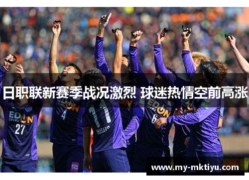 日职联新赛季战况激烈 球迷热情空前高涨