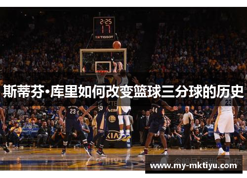 斯蒂芬·库里如何改变篮球三分球的历史