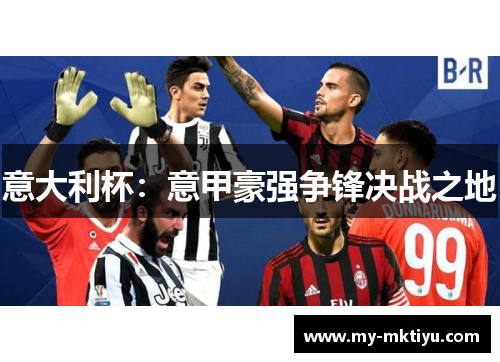 意大利杯：意甲豪强争锋决战之地