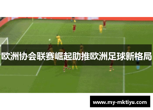 欧洲协会联赛崛起助推欧洲足球新格局