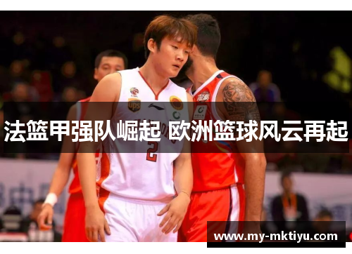 法篮甲强队崛起 欧洲篮球风云再起