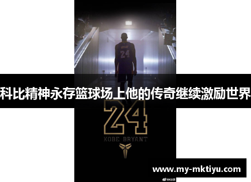 科比精神永存篮球场上他的传奇继续激励世界