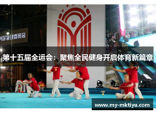 第十五届全运会：聚焦全民健身开启体育新篇章